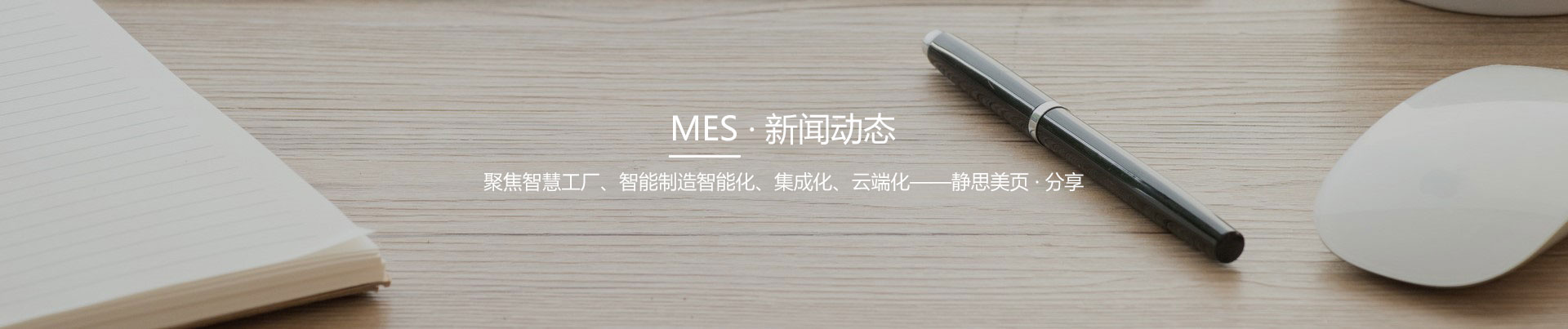 靜思美頁-智慧MES行業新聞資訊