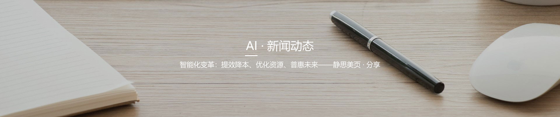 靜思美頁-AI應用行業新聞資訊