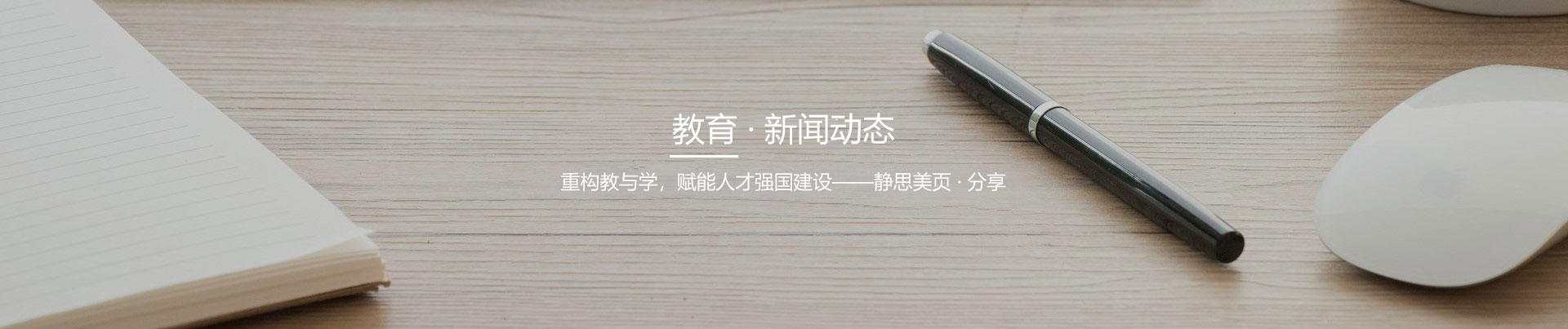 靜思美頁-智慧教育行業新聞資訊